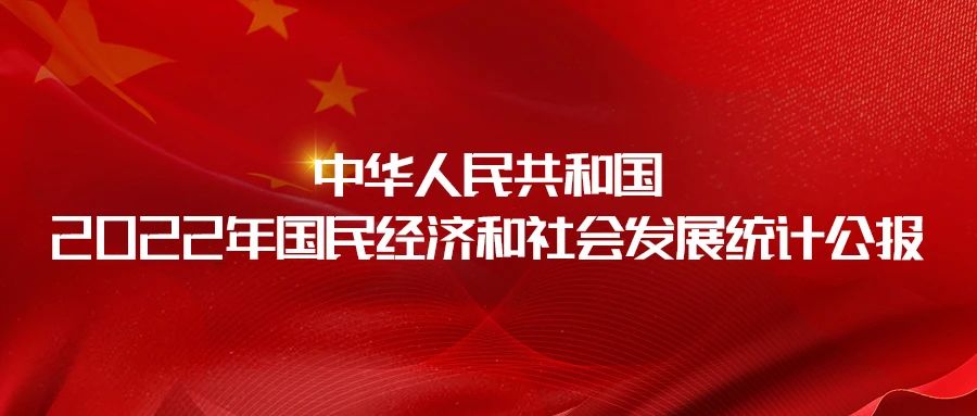 2022年全國鋼產(chǎn)量101795.9萬噸，同比下降1.7%｜中華人民共和國2022年國民經(jīng)濟(jì)和社
