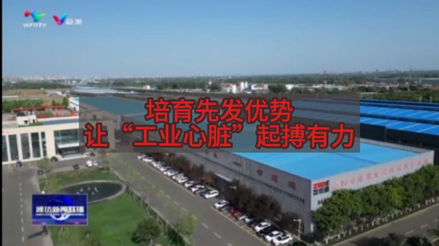 濰坊新聞聯(lián)播：培育先發(fā)優(yōu)勢，讓“工業(yè)心臟”起搏有力