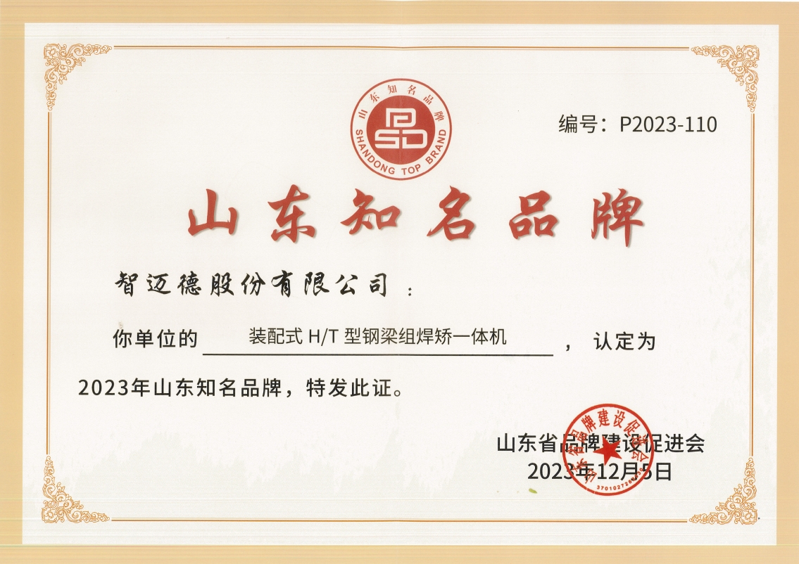 山東省知名品牌！智邁德入選！