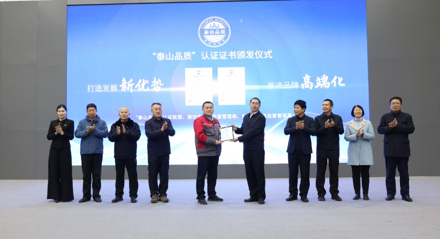 榮耀時(shí)刻丨濰坊市市場(chǎng)監(jiān)管局為智邁德頒發(fā)“泰山品質(zhì)”認(rèn)證證書