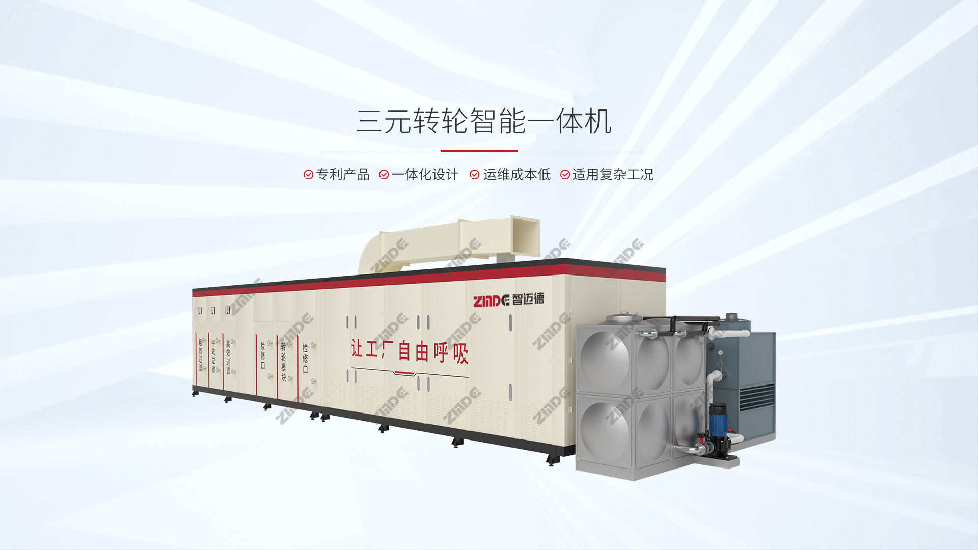 三元轉(zhuǎn)輪智能一體機